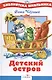 Детский остров. Стихи и сказка - фото 1