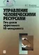 Управление человеческими ресурсами:Пять уроков эффективного HR-менеджмента - фото 1
