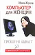 Компьютер для женщин. Проще не бывает - фото 1