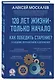 120 лет жизни – только начало. Как победить старение? 3-е издание - фото 3
