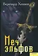 Меч эльфов (Текст) / Хеннен Б. (Книжный клуб семейного досуга) - фото 1