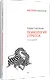 Психология стресса. 3-е изд. - фото 2
