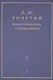 Толстой Л.Н. в воспоминаниях современников: сборник. В 2 т. Т. 1 - фото 1