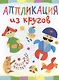 Аппликация из кругов. Веселый мастер-класс - фото 1