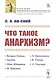 Что такое анархизм? - фото 1