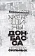 Женщины Донбасса: Истории сильных - фото 4