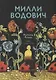 Милли Водович (цветы) - фото 1