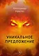 Уникальное предложение - фото 1