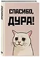 Ежедневник недатированный «Спасибо, дура!» А5, 72 листа, Эксмо - фото 2
