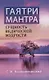 Гаятри-мантра - сущность ведической мудрости - фото 1