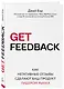 GET FEEDBACK. Как негативные отзывы сделают ваш продукт лидером рынка - фото 3