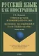 Учимся думать и говорить по-русски. Учебное пособие - фото 1