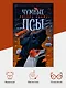 Чумные Псы - фото 5