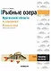 Путеводитель Озера Курганской области и Северного Казахстана (Азимут) - фото 1