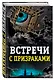 Встречи с призраками - фото 3