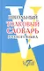 Школьный толковый словарь русского языка - фото 1