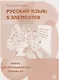 Русский язык. 5 элементов : книга для преподавателя. В 3 ч. Ч.1 Уровень A (элементарный)./  Книга + CD - фото 1