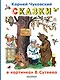 Сказки в картинках В.Сутеева - фото 1