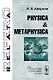 Physica & Metaphysica - фото 1