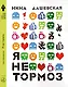 Я не тормоз - фото 1