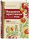 Вышивка крестиком в стиле фолк: 90+ цветных полноразмерных схем - фото 3