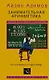 Занимательная арифметика. От сложного к простому - фото 1