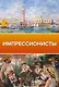 Легенды мировой живописи. Великие имена - фото 6