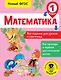 Математика. 1 класс. Все задания для уроков и олимпиад. Новый ФГОС - фото 1