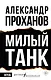 Милый танк - фото 1