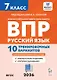 Всероссийская проверочная работа. ФИОКО. Русский язык. 7 класс. 10 тренировочных вариантов. Учебное пособие (ФГОС 2026) - фото 1