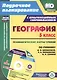 География. 5 класс. Технологические карты уроков по учебнику И.И. Бариновой, А.А. Плешакова, Н.И. Сонина. Книга +CD (Комплект). ФГОС - фото 1