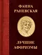 Фаина Раневская. Лучшие афоризмы - фото 1