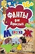 Фанты для взрослых &quot М против Ж&quot  16+ - фото 1