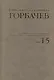 Собрание сочинений. Том 15.  Июнь - сентябрь 1989 - фото 1