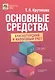 Основные средства: бухгалтерский и налоговый учет - фото 1