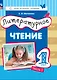 Литературное чтение. 1 класс. Учебное пособие. В двух частях. Часть 1 - фото 1