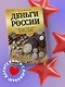 Деньги России. История платежных средств: от шкурок и слитков до копеек и рублей - фото 4