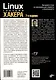 Linux глазами хакера - фото 2