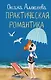 Практическая романтика - фото 1