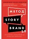 Метод StoryBrand 2.0: Расскажите о своем бренде так, чтобы в него влюбились - фото 1