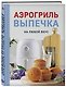 Аэрогриль. Выпечка на любой вкус - фото 3