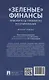 «Зеленые» финансы: приоритеты правового регулирования. Монография - фото 2