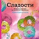 Сладости. Раскраска-антистресс для творчества и вдохновения (летняя серия) - фото 1