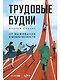 Трудовые будни. От выживания к вовлеченности - фото 1