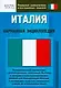 Италия: Карманная энциклопедия - фото 1