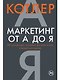Маркетинг от А до Я: 80 концепций, которые должен знать каждый менеджер - фото 1