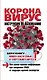 Коронавирус. Инструкция по выживанию - фото 1