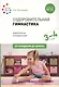 Оздоровительная гимнастика. Комплексы упражнений для детей 3-4 лет - фото 1