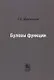 Булевы функции - фото 1