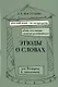 Этюды о словах для больших и маленьких. Выпуск 2. - фото 1